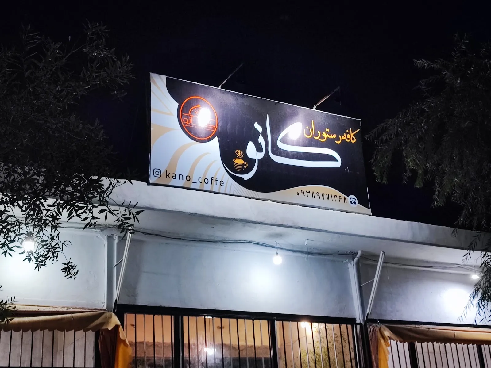 کافه رستوران کانو، تصویر ۳