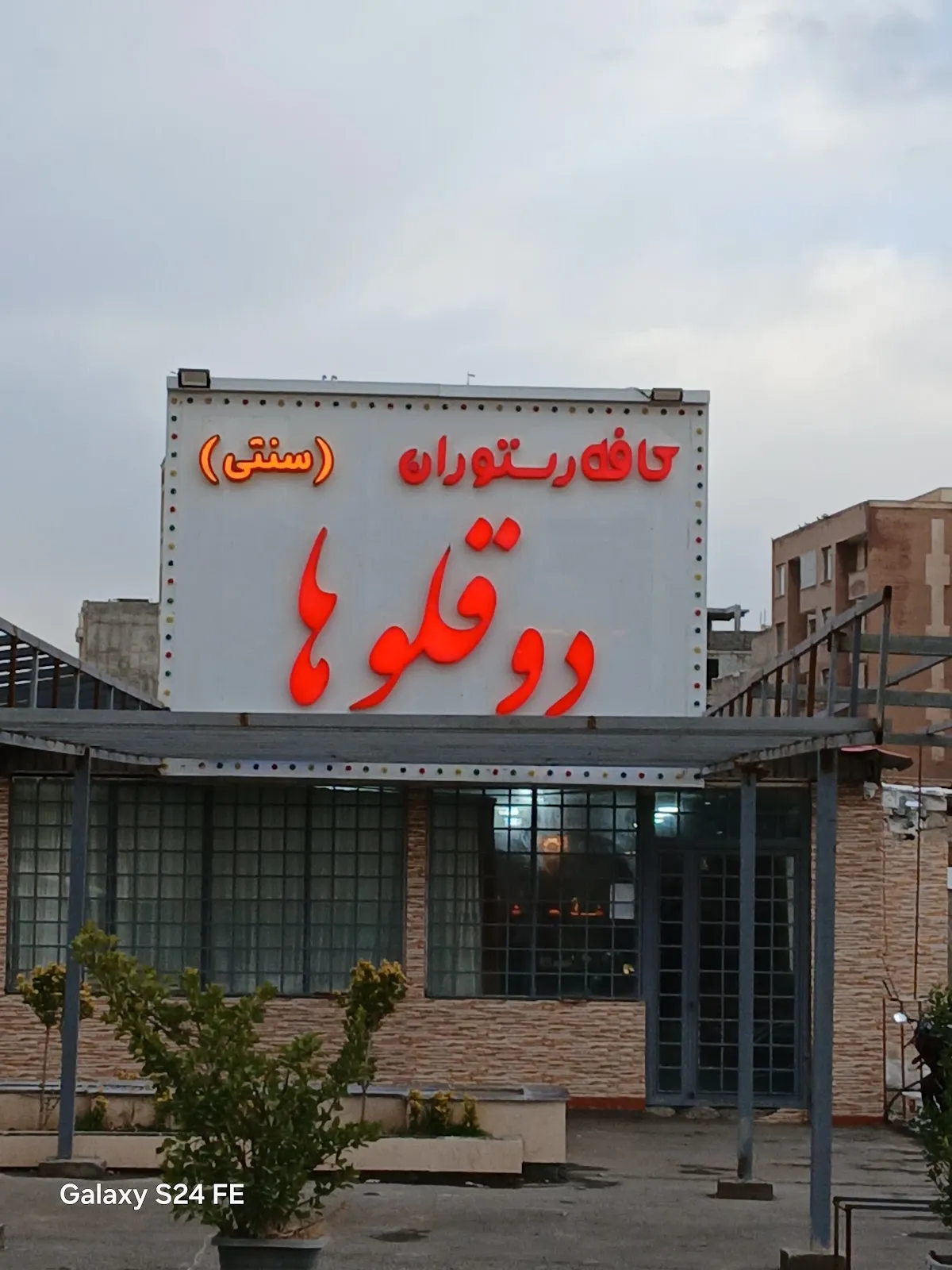 کافه رستوران دو قلوها، تصویر ۳