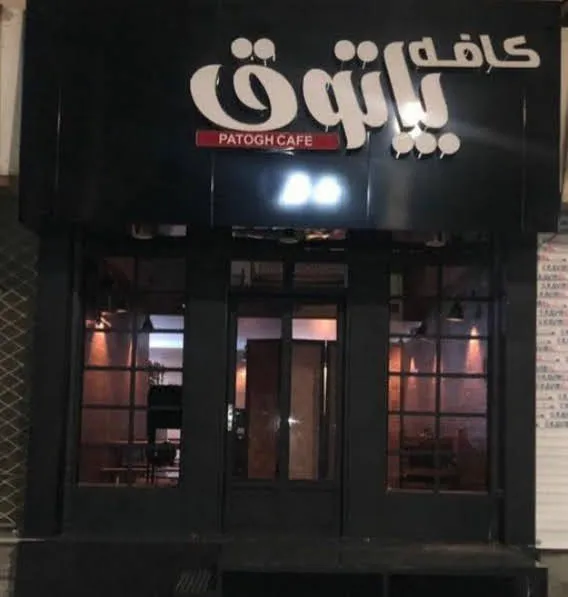 کافه پاتوق، تصویر ۴
