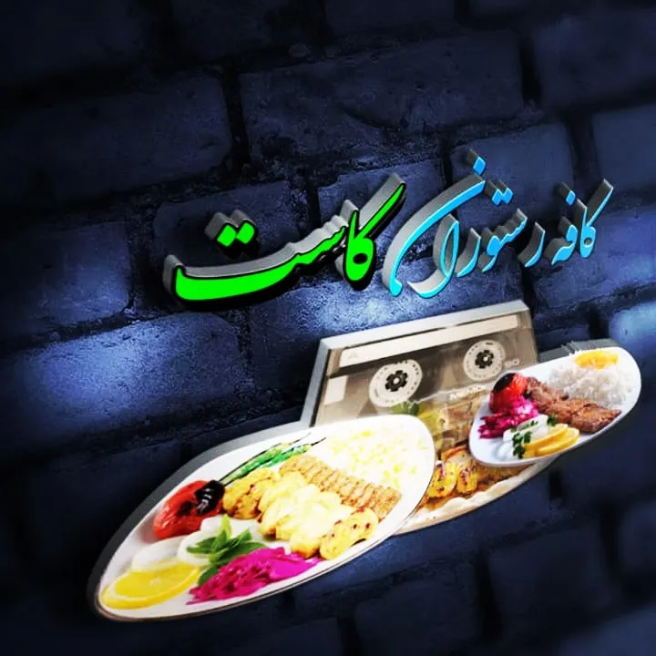 کافه و رستوران بین المللی کاست، تصویر ۳