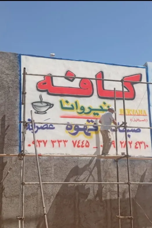 کافه نیروانا