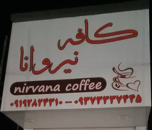 کافه نیروانا، تصویر ۳