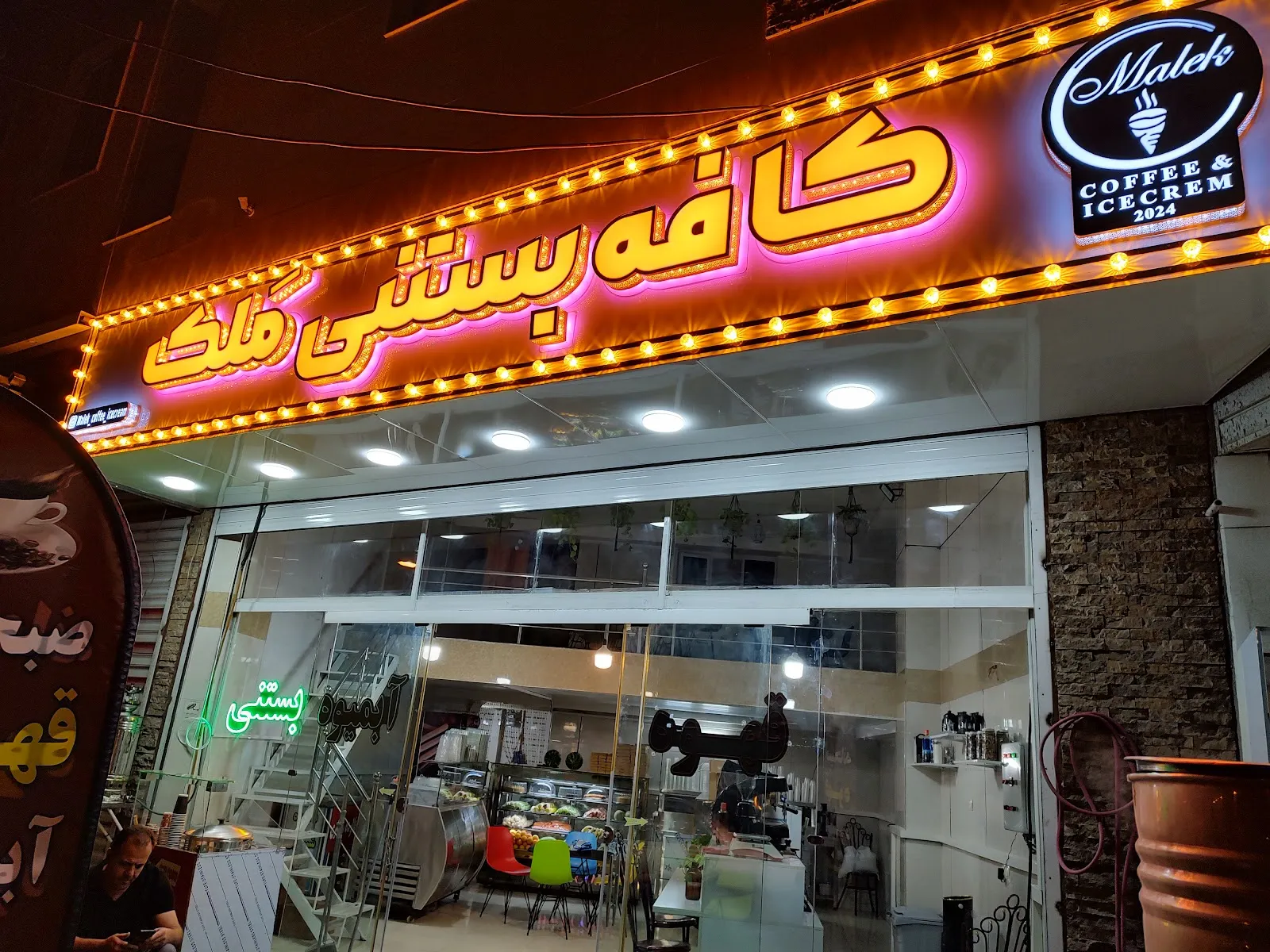 کافه بستنی ملک، تصویر ۳