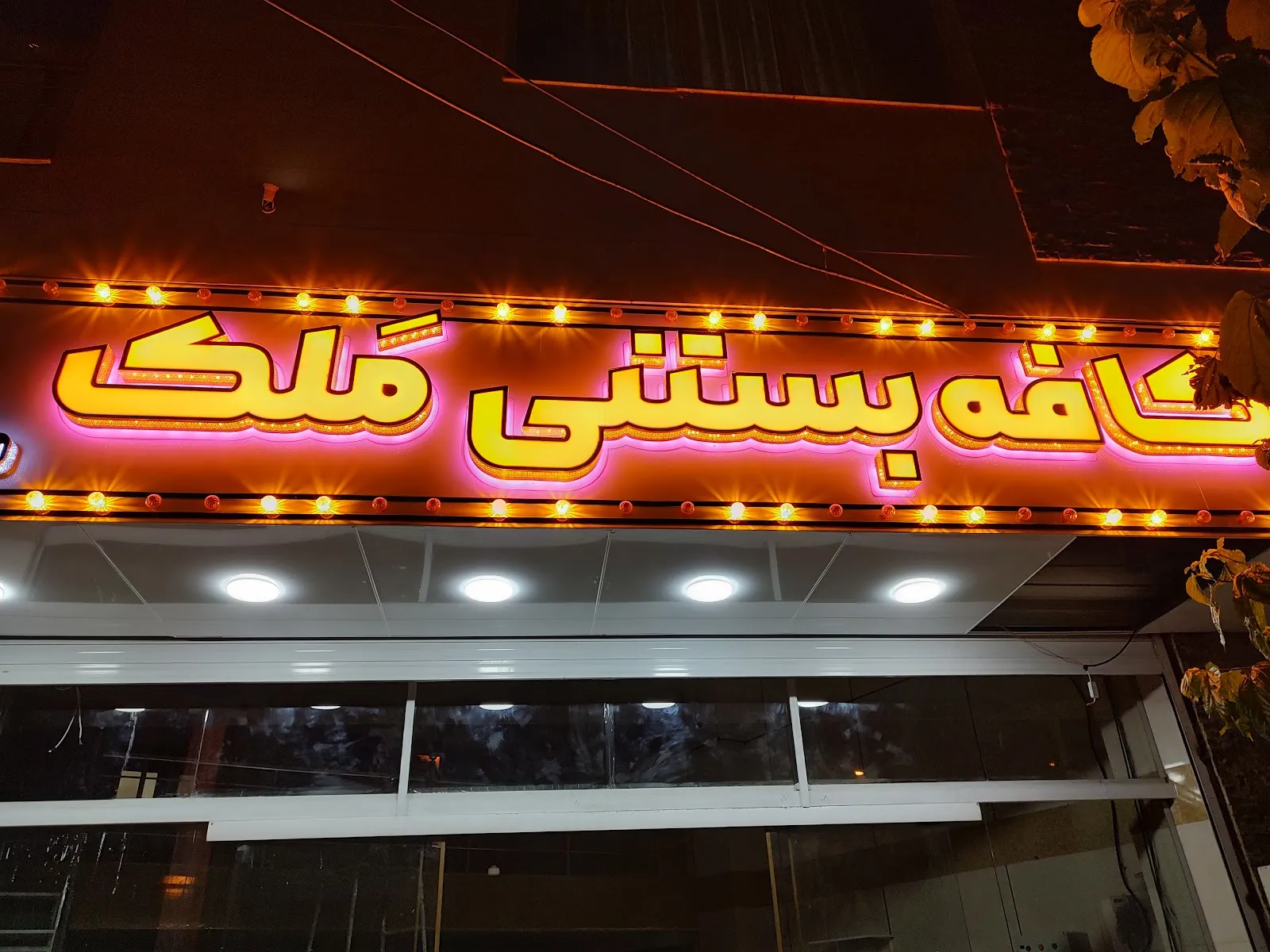 کافه بستنی ملک، تصویر ۴