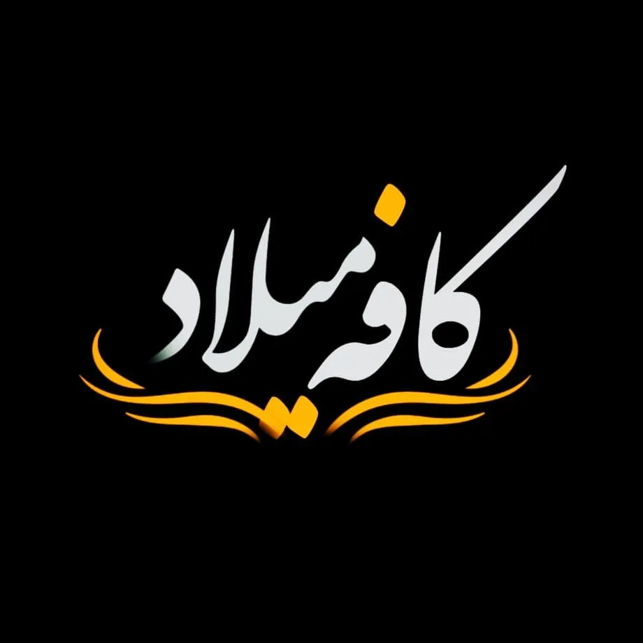 کافه میلاد، تصویر ۳