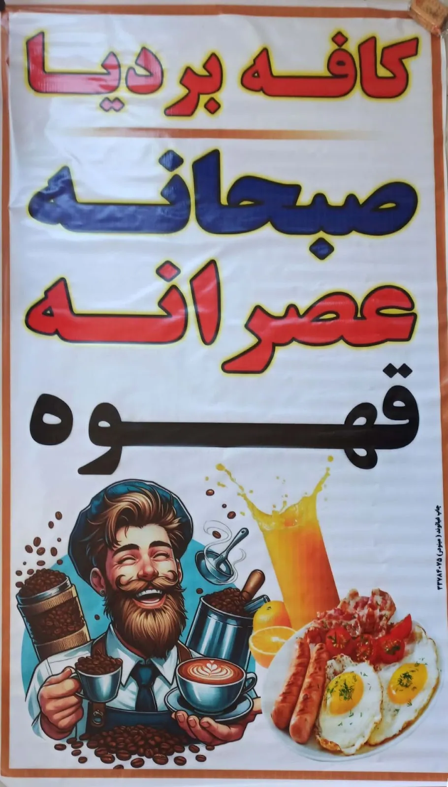تصویر کافه صبحانه بردیا قزوین