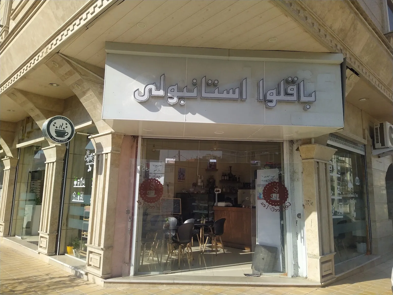 تصویر کافه باقلوا استانبولی کافه باقلوا قزوین