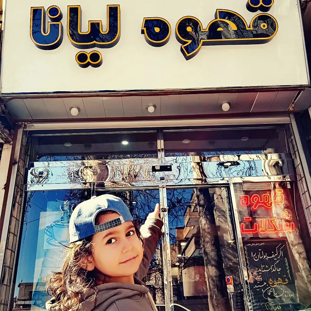 تصویر کافه لیانا قزوین