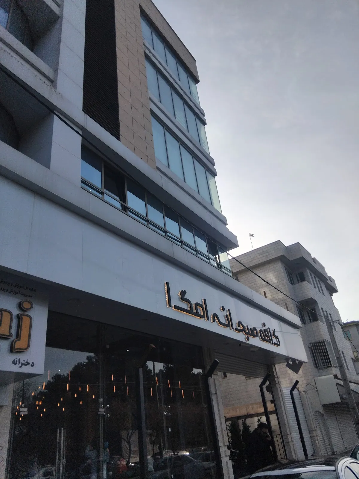 تصویر کافه صبحانه امگا قزوین