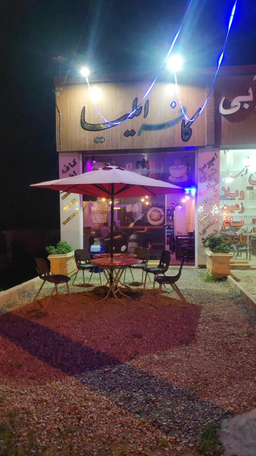 کافه ایلیا، تصویر ۲