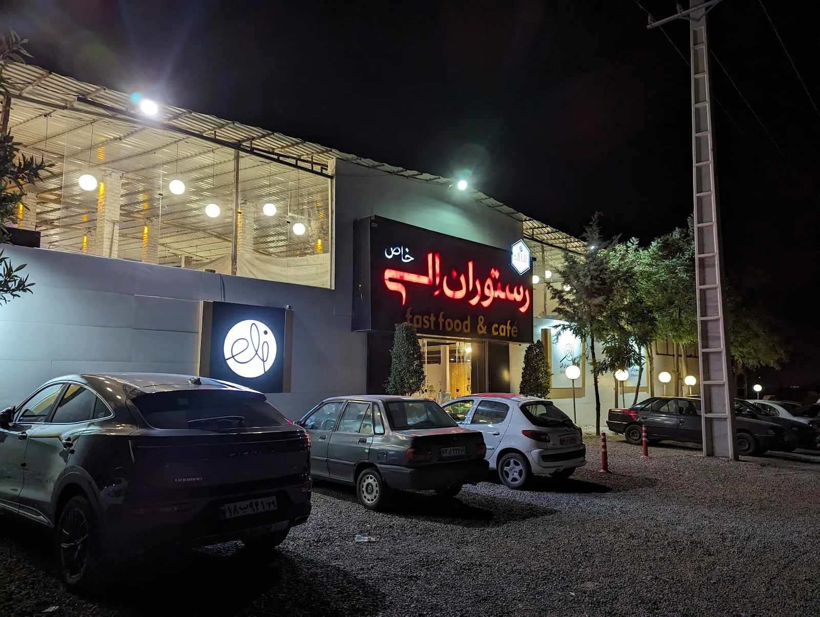 تصویر کافه رستوران الی قزوین