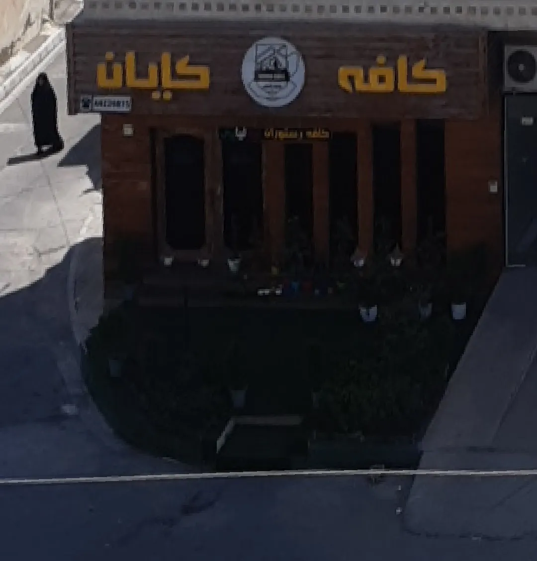 کافه کایان