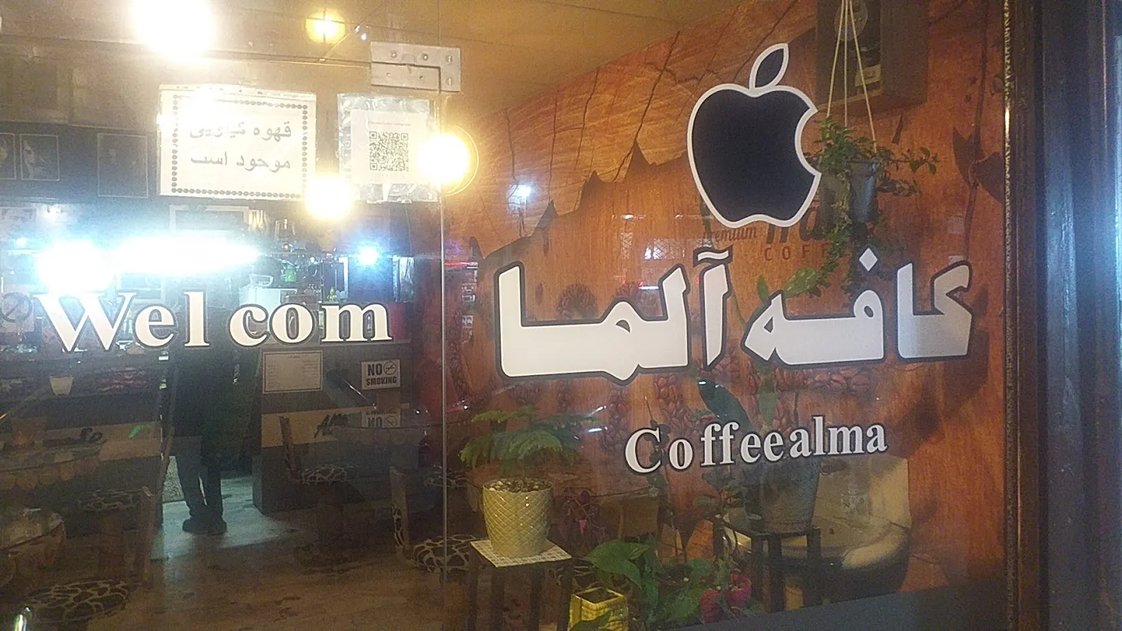 تصویر کافه الما قزوین
