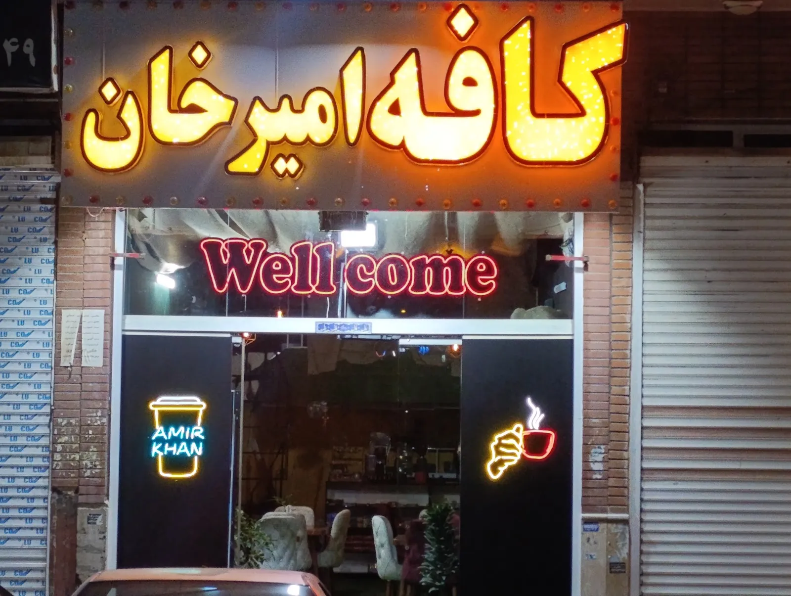 تصویر کافه امیر خان البرز