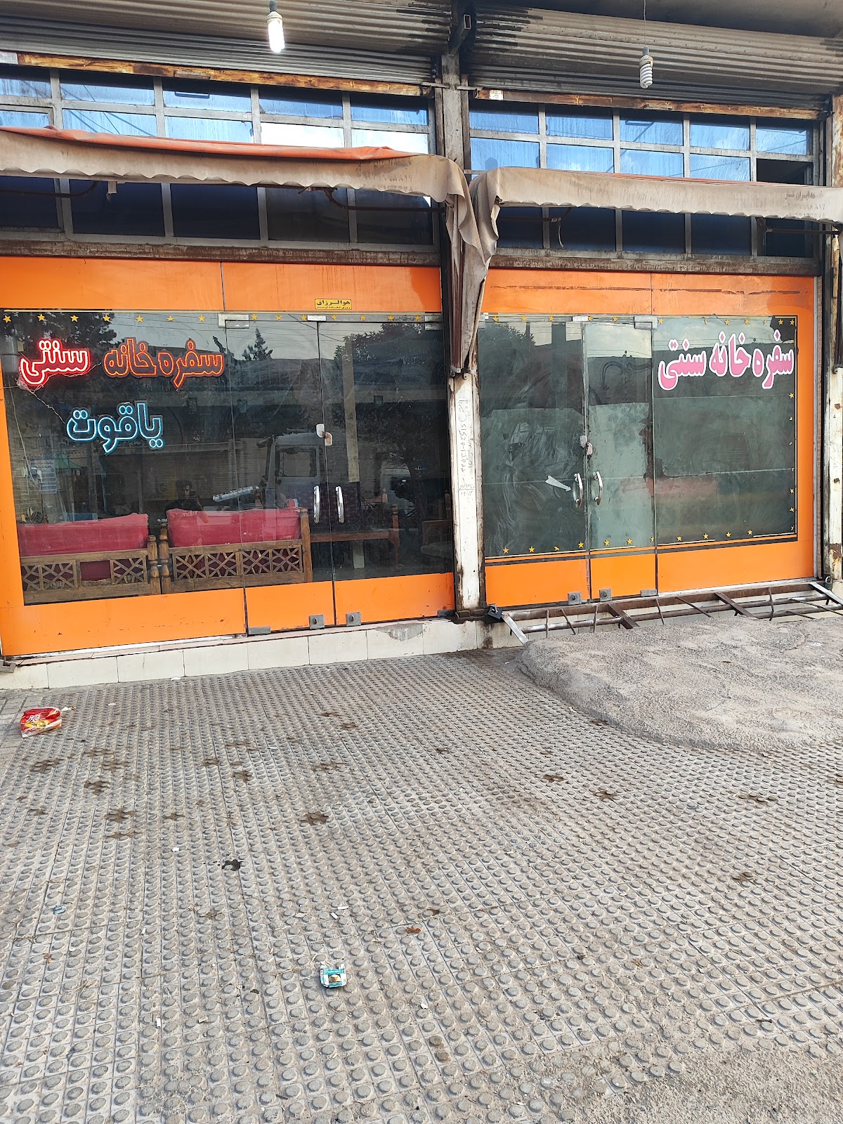 سفره خانه سنتی یاقوت، تصویر ۲