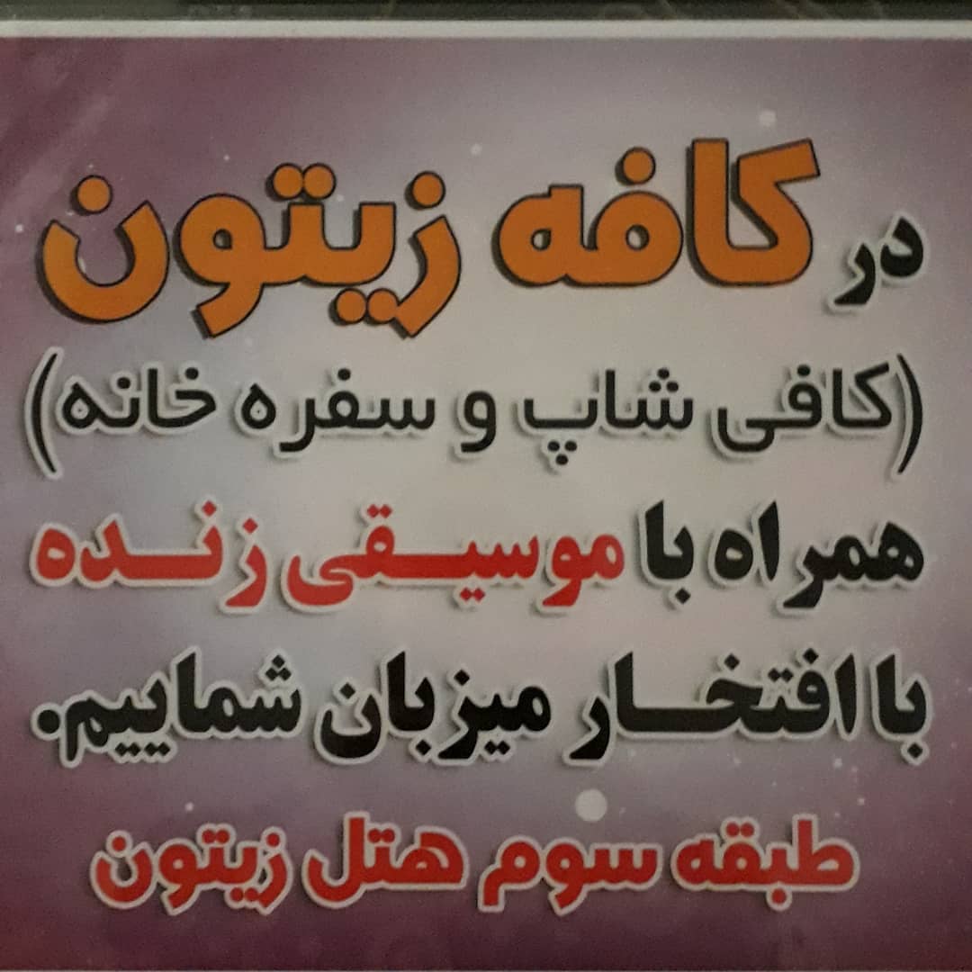 باغ زیتون، تصویر ۴