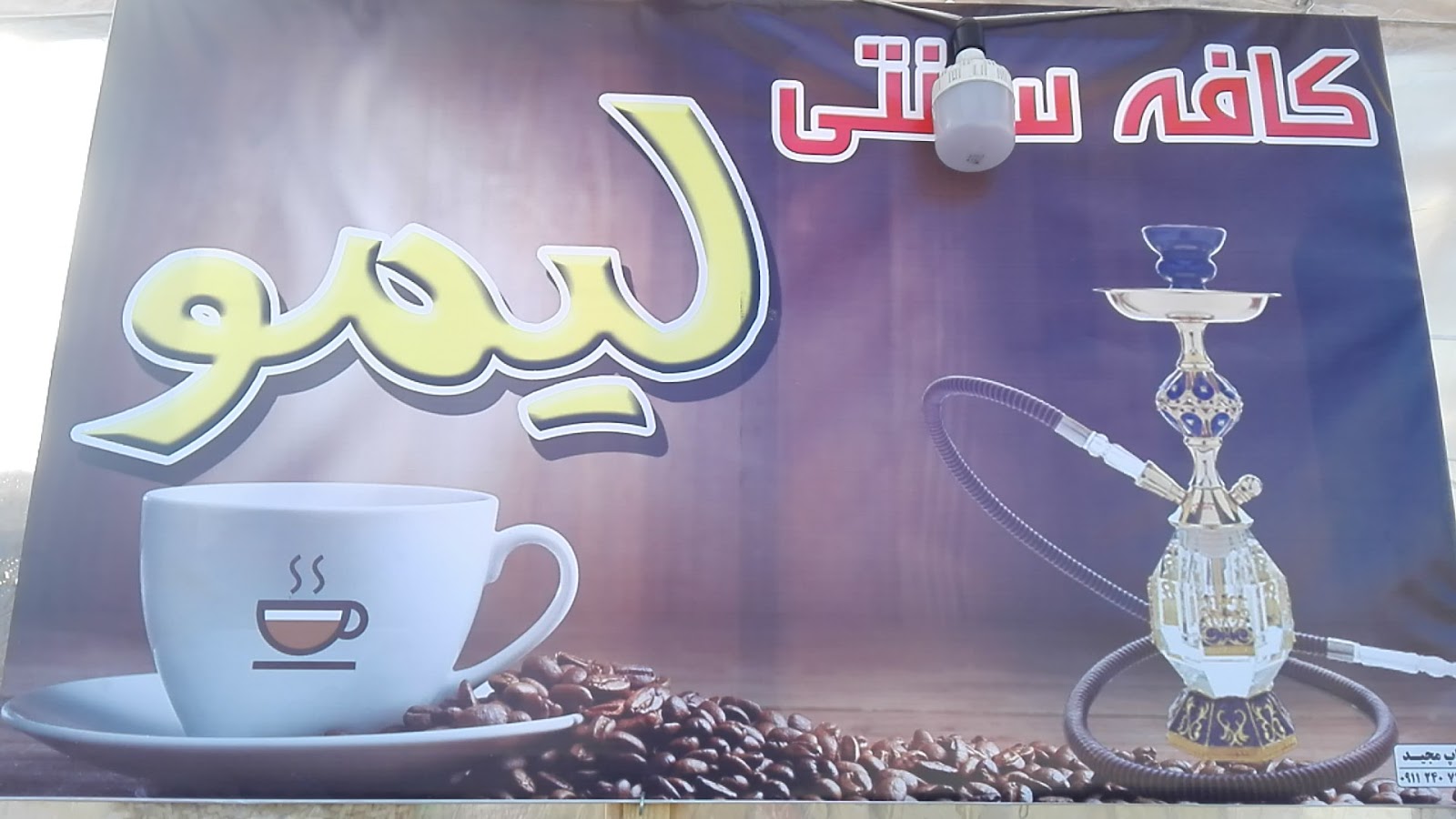 کافه لیمو، تصویر ۲