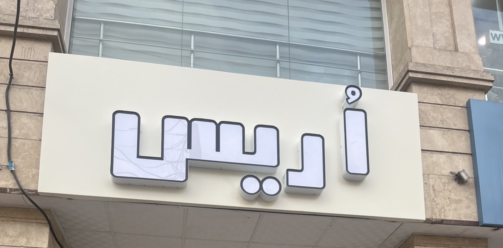 Oris cafe کافه اوریس، تصویر ۵