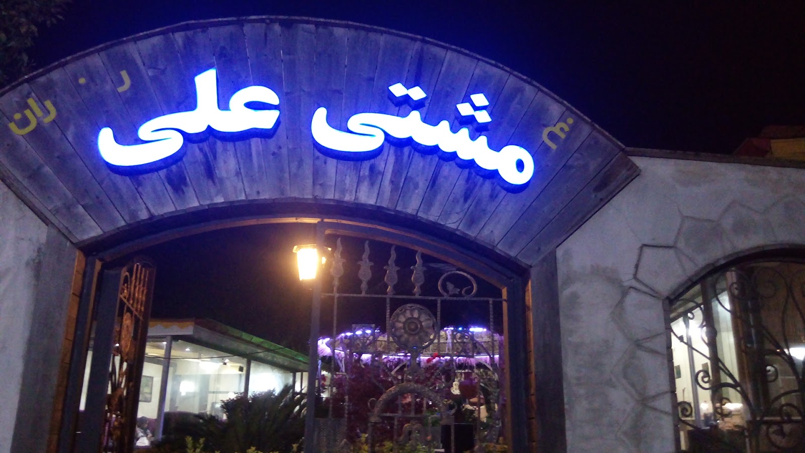 چای مشتی علی، تصویر ۵