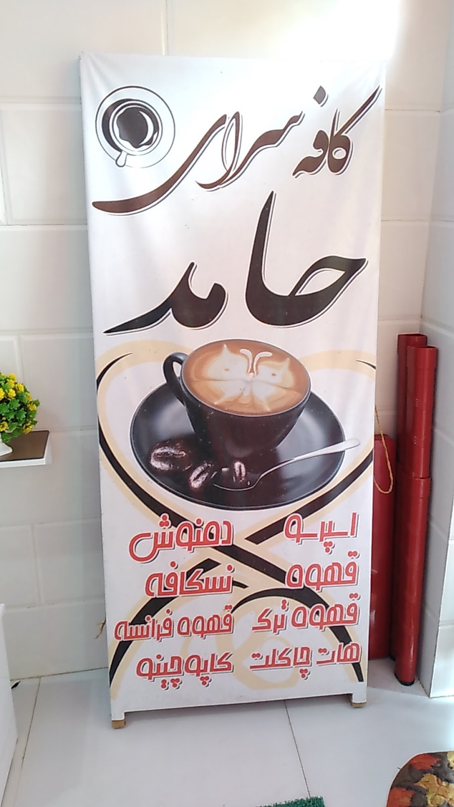 کافه سرای حامد، تصویر ۳