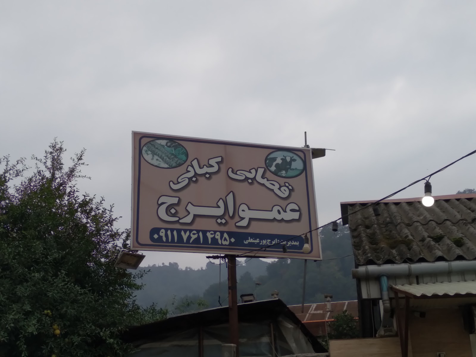 کافه کبابی عمو ایرج، تصویر ۲