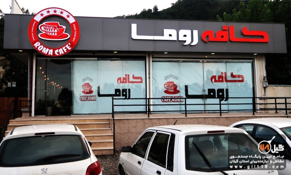 کافه روما - لاهیجان، تصویر ۸