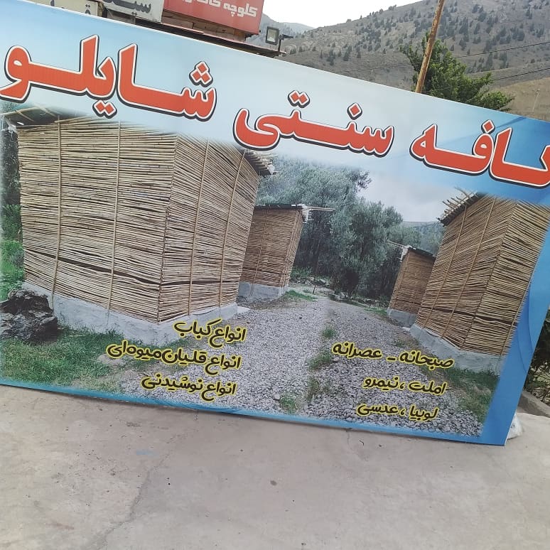 کافه سنتی شایلو، تصویر ۸