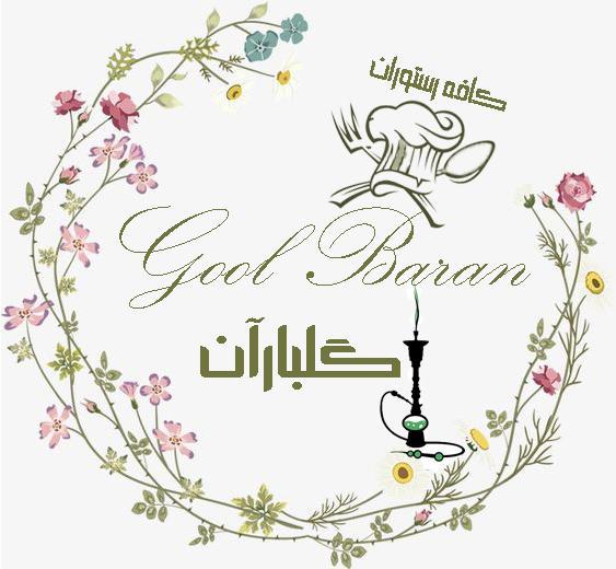 کافه رستوران گلباران، تصویر ۴