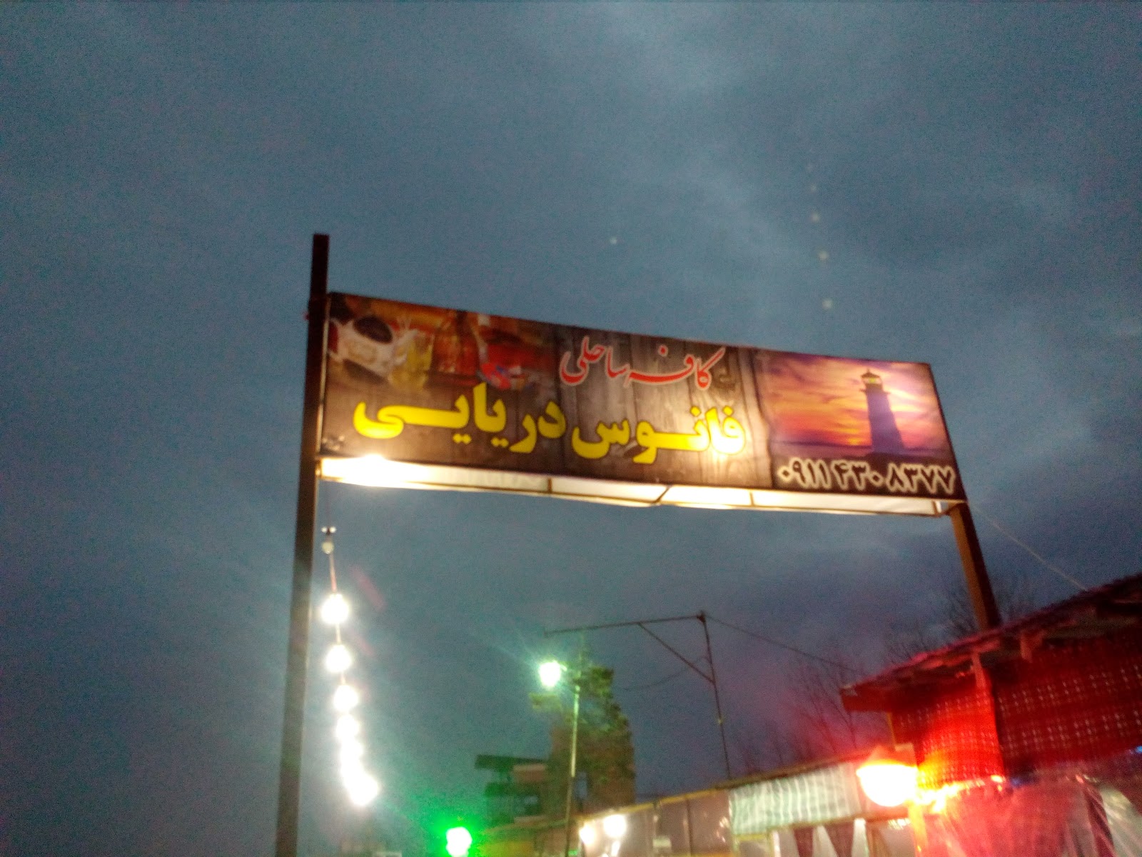 کافه ساحلی فانوس دریایی، تصویر ۲