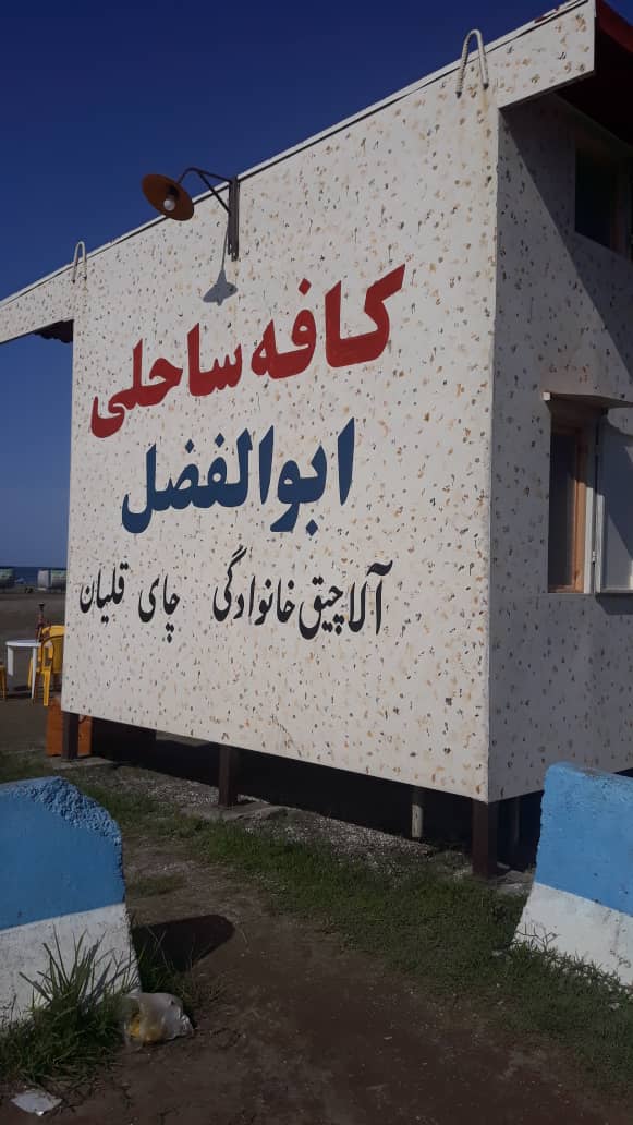 کافه ساحلی ابولفضل، تصویر ۲
