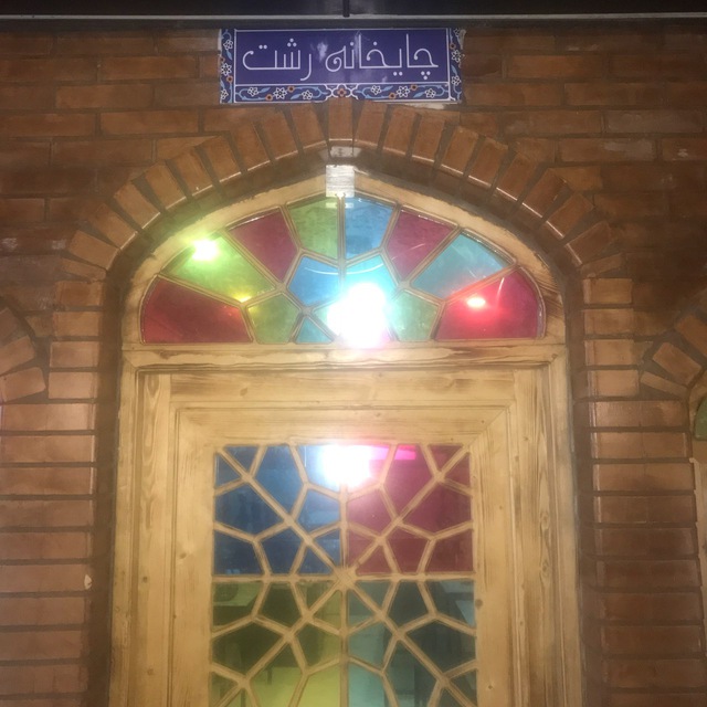 کافه رشت، تصویر ۲