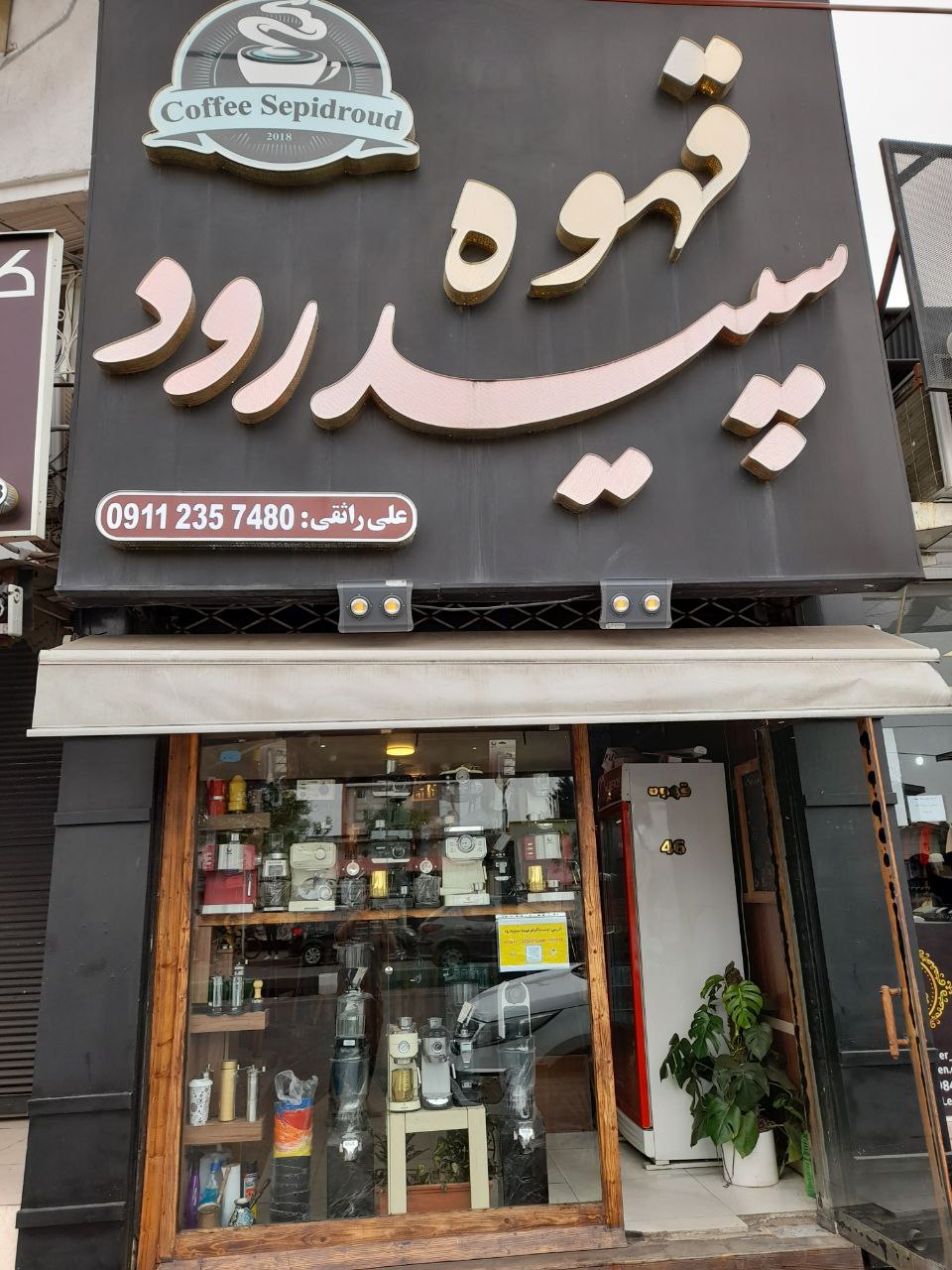 قهوه سپیدرود، تصویر ۴