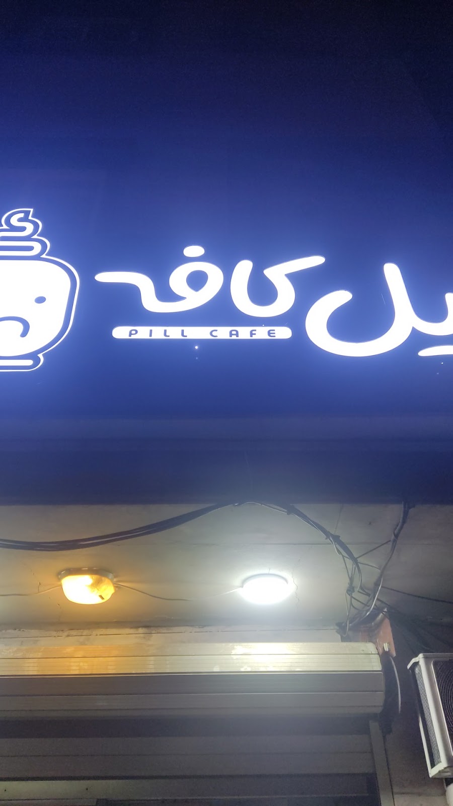 کافه پیل، تصویر ۲