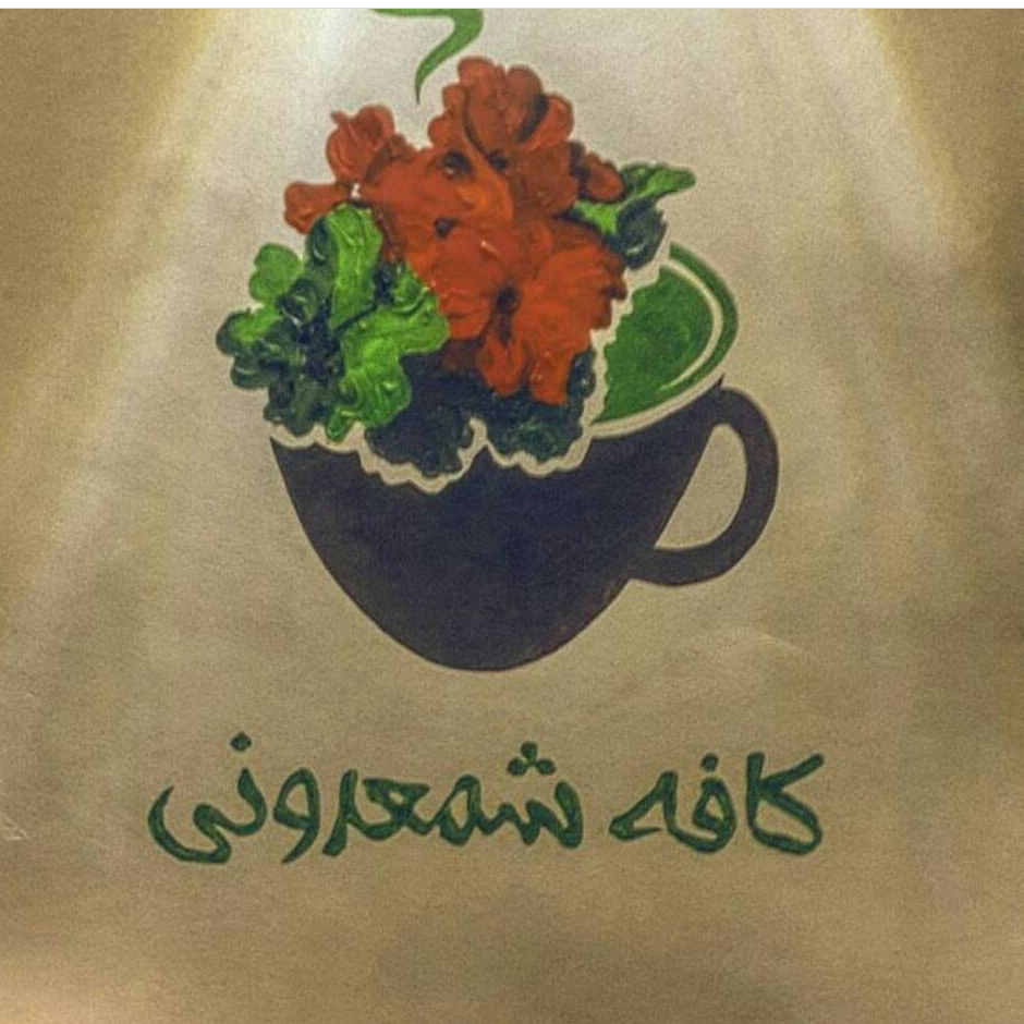 کافه شمعدونی، تصویر ۸