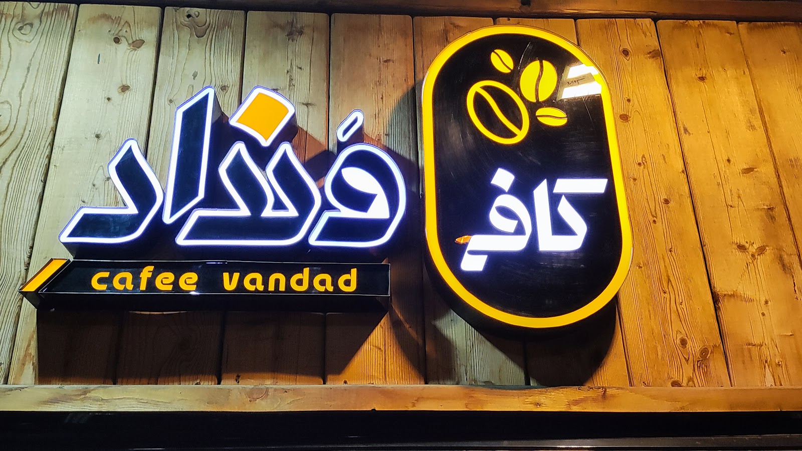 کافه ونداد، تصویر ۳