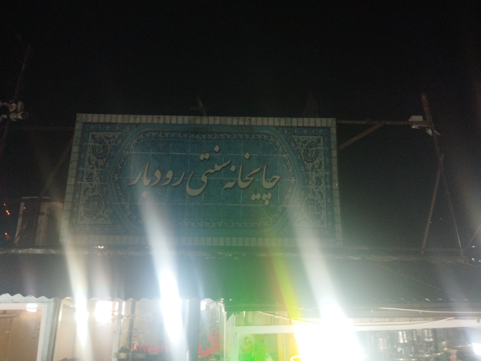 چایخانه سنتی رودبار، تصویر ۳