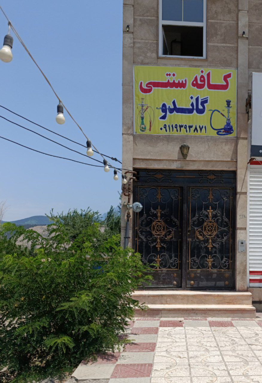 کافه سنتی گاندو، تصویر ۲