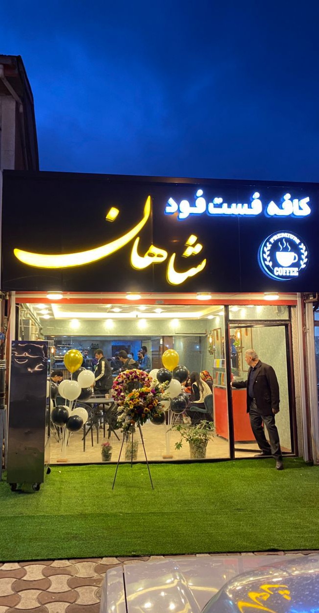 کافه فست فود شاهان، تصویر ۴