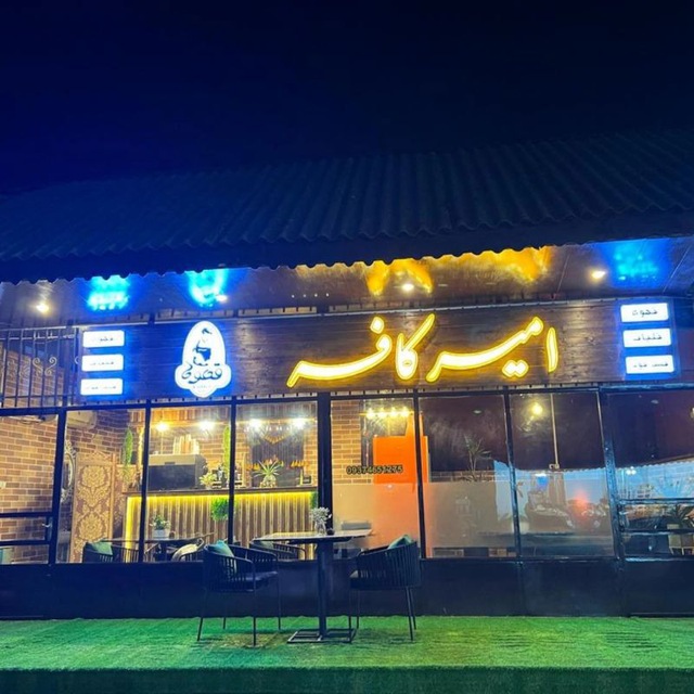 امیر کافه، تصویر ۴