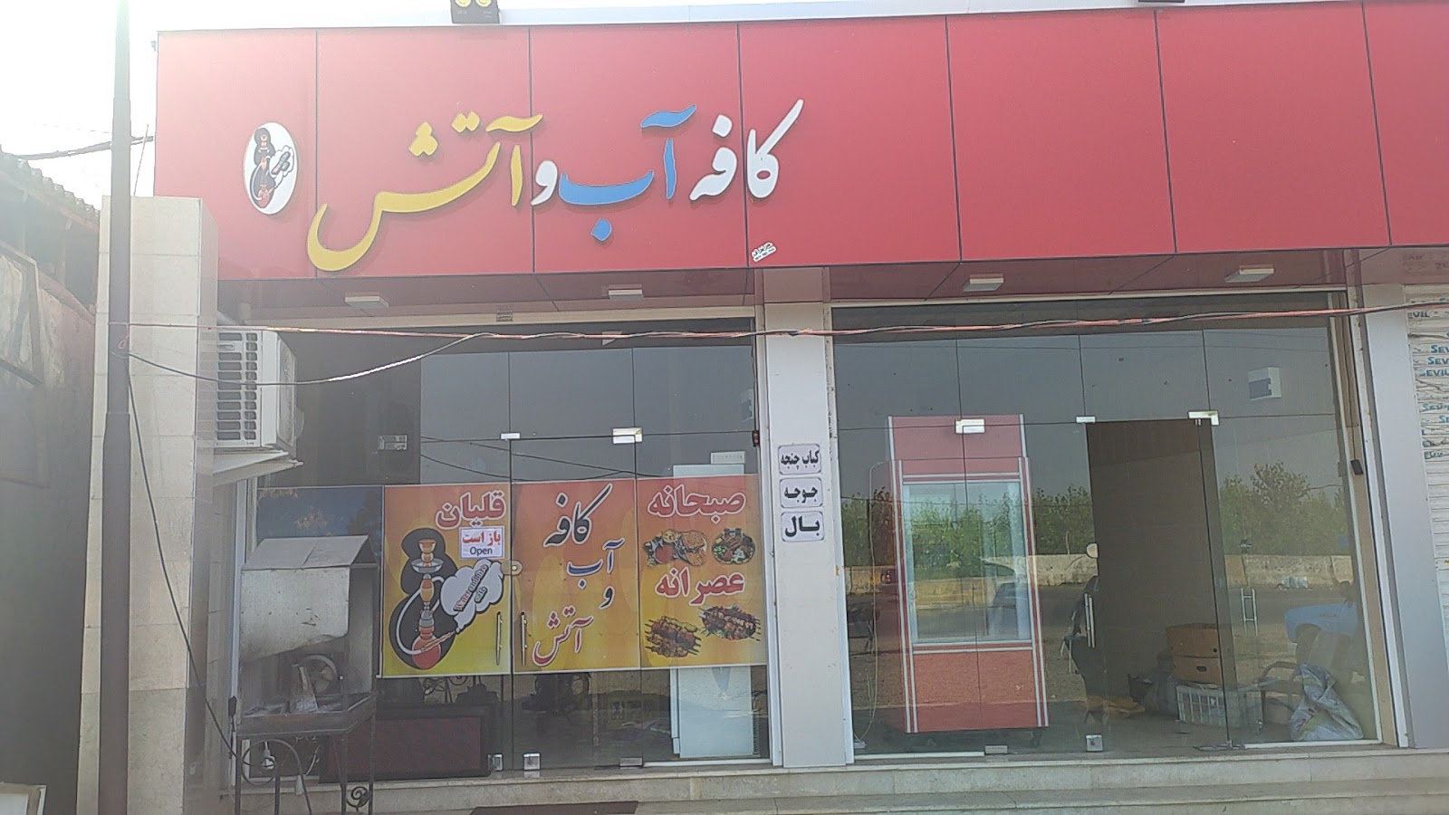 کافه آب وآتش، تصویر ۲
