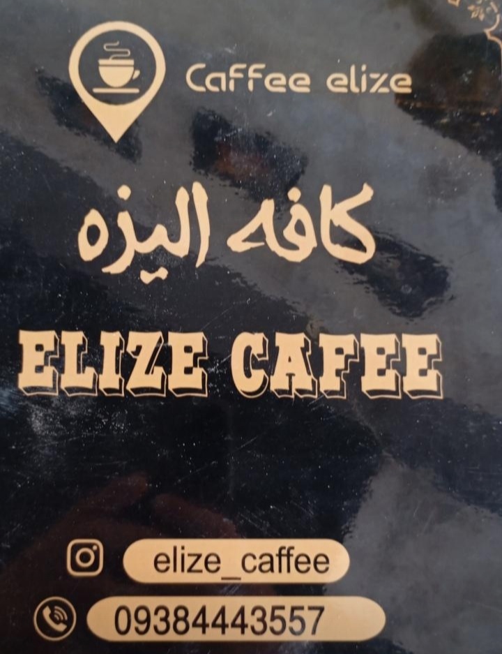 کافه الیزه، تصویر ۴
