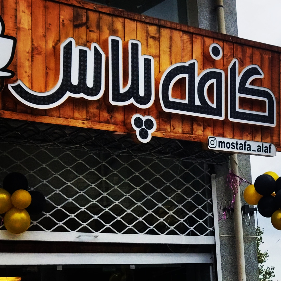 کافه پلاس، تصویر ۵