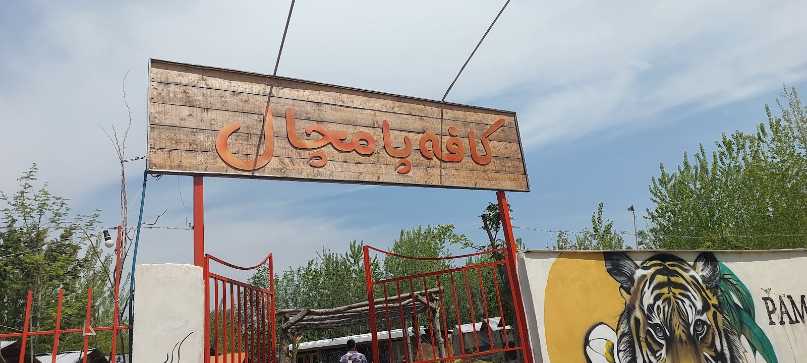 کافه پامچال، تصویر ۷