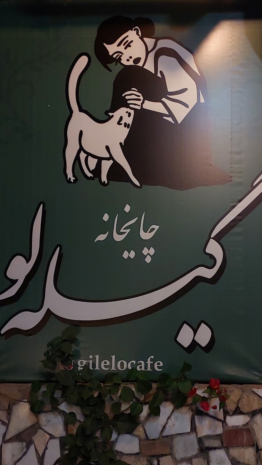 گیله لو، تصویر ۶