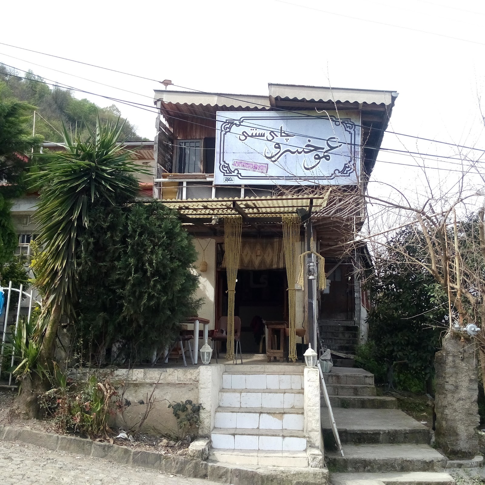 کافه سنتی عمو خسرو، تصویر ۲