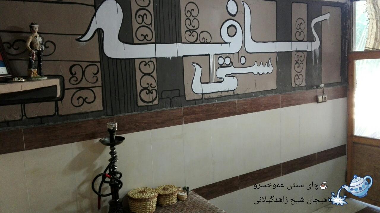 کافه سنتی عمو خسرو، تصویر ۳