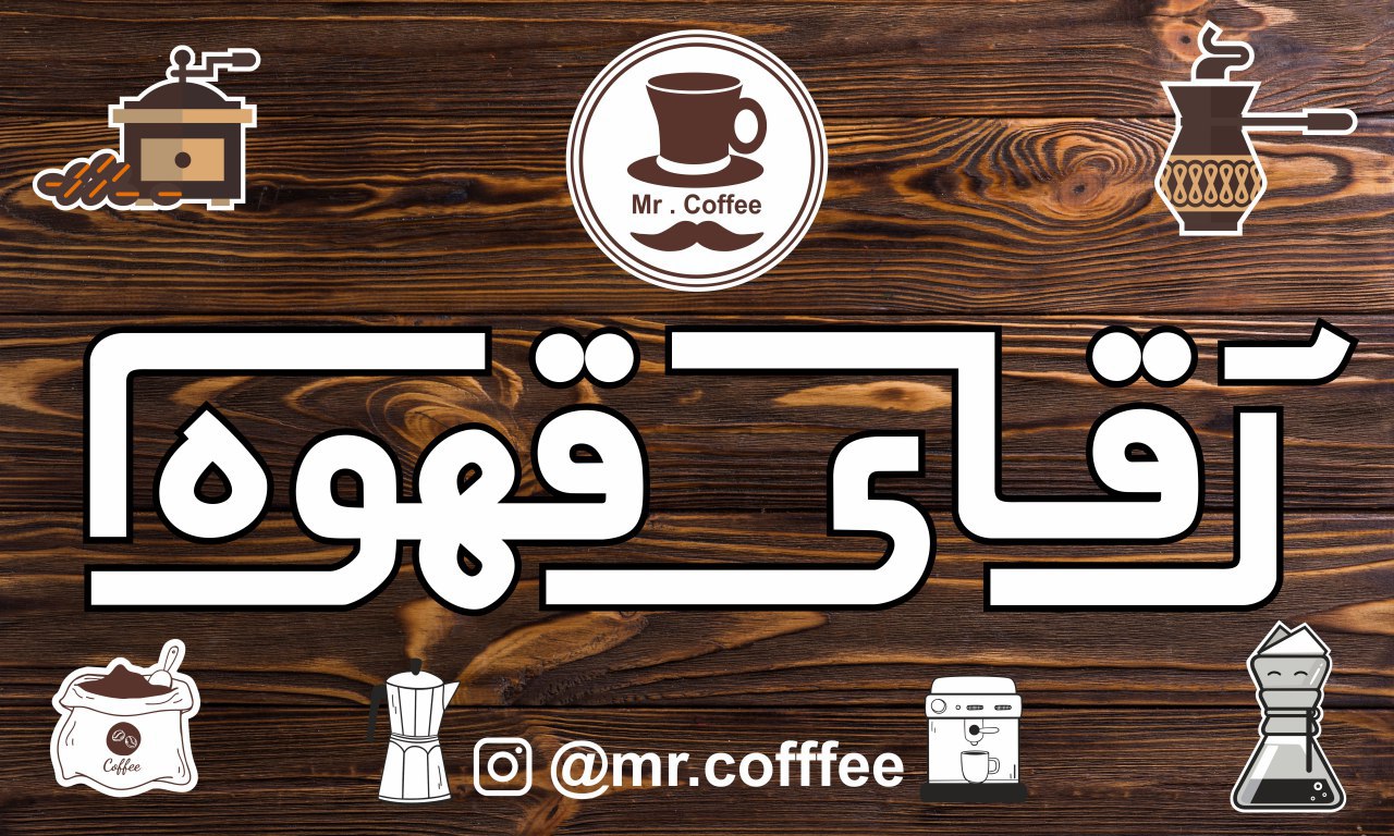 آقای قهوه، تصویر ۳