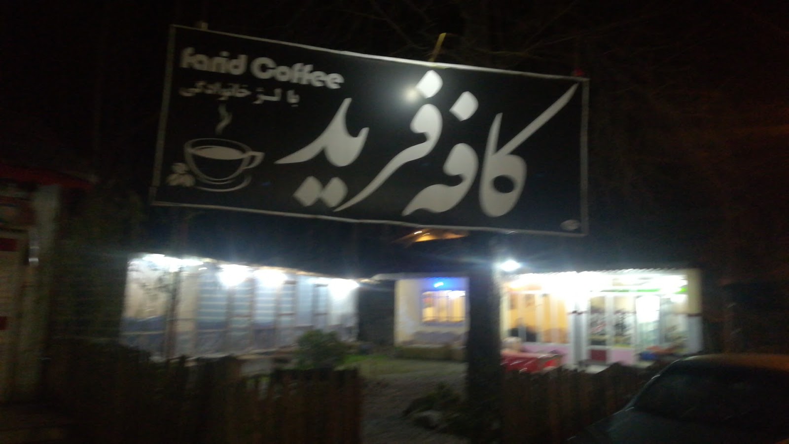 کافه فرید، تصویر ۲