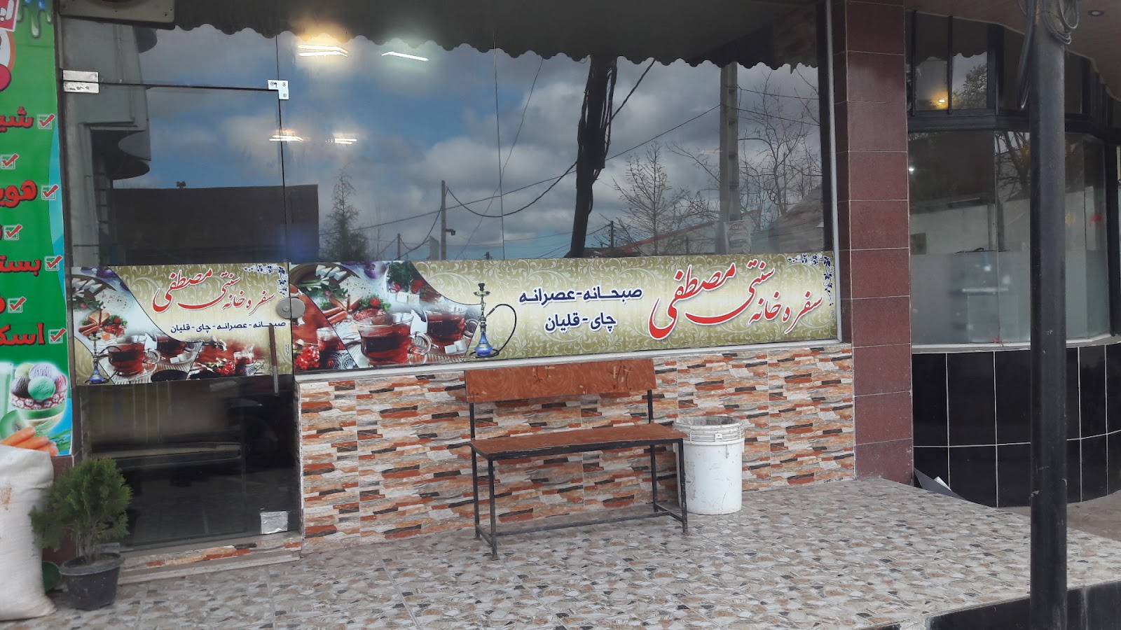 سفره خانه سنتی مصطفی، تصویر ۴
