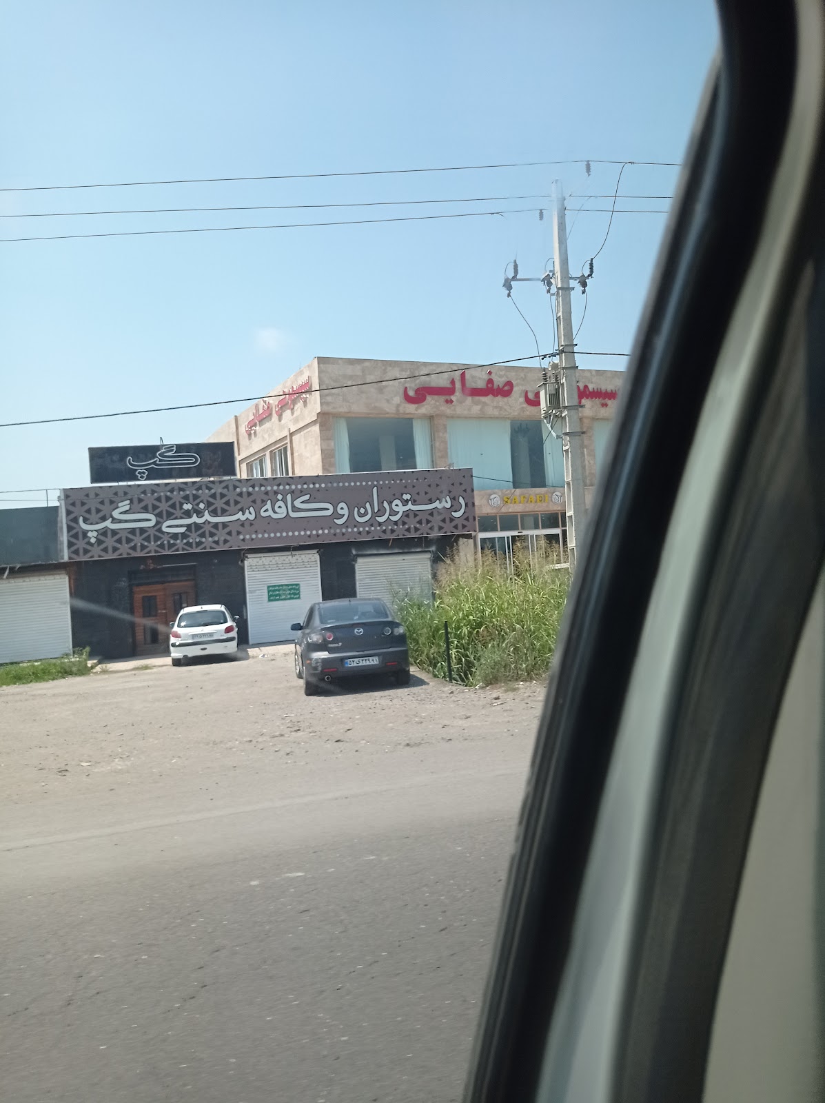 کافه رستوران سنتی گپ، تصویر ۲